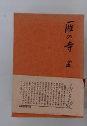 一惟の寺全