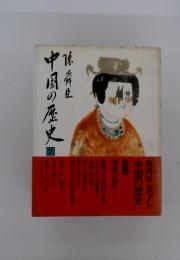 中国の歴史　7