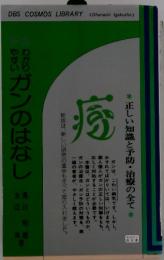 ガンのはなし
