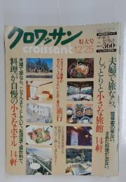 クロワッサン　1990年2月25日号