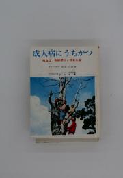 成人病にうちかつ　高血圧・動脈硬化と日常生活