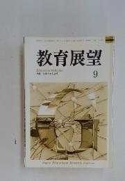 教育展望　2007年9月号