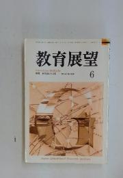 教育展望　 2007年6月号