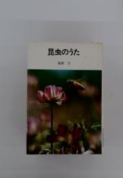 昆虫のうた