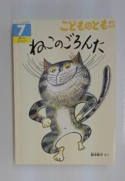ねこのごろんた