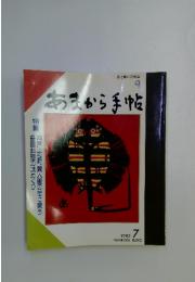 あまから手帖　1985年7月号