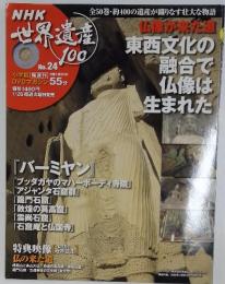 NHK　世界遺産　100　No. 24