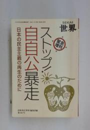 世界　自自公暴走ストップ!　1946年8月26日号