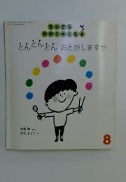 とんとんとんおとがしますか