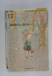 おばあさんのうちへ　こどものとも