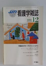 看護学雑誌　1991年12月号