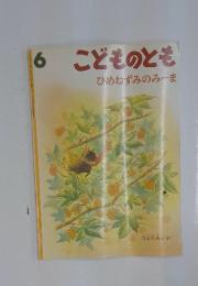 こどものとも　ひめねずみのみーま
