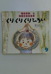 ちいさなかがくのとも　9月号　くりくりくりひろい
