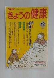 NHK きょうの健康　1994年12月号