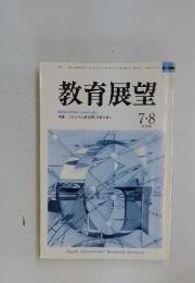 教育展望　2007年8月号