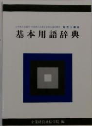 基本用語辞典　販売士講座