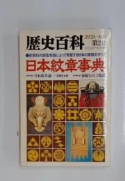 歴史百科　1978年新秋　第2号