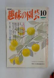 趣味の園芸　1994年10月号