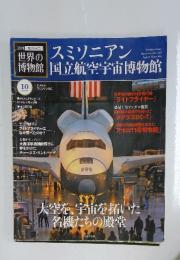 週刊世界の博物館　2011年10月16日号