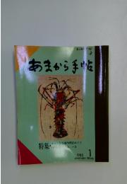 あまから手帖　1985年1月号
