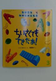 ちいさなかがくのとも　3月号　ちいさくてもできたあ
!