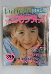 こどもブティック　1985年春号