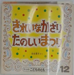 こどものとも　12月号　きれいなかざりたのしいまっし