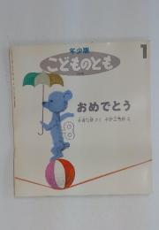 こどものとも　1　おめでとう