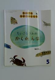 ちいさなかがくのとも　5月号　ちいさなうみのかくれんぼ