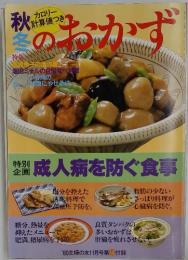 秋冬のおかず　'80主婦の友11月号
