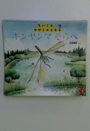 ちいさなかがくのとも　7月号　ギンヤンマそらへ