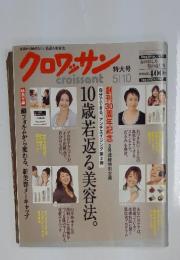 クロワッサン　5月10日号　10歳若返る美容法