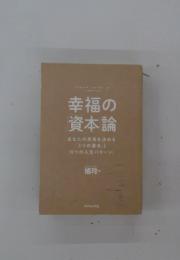 幸福の資本論