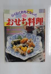 おせち料理
