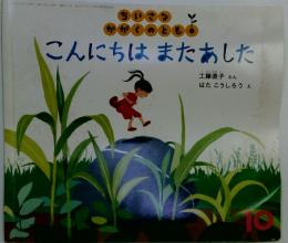 ちいさなかがくのとも。10月号　こんにちはまたあした