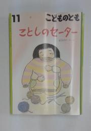 こどものとも　11月号　ことしのセーター