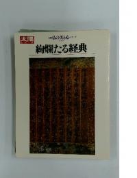 絢爛たる経典