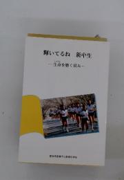 輝いてるね新中生　生命を磨く営み