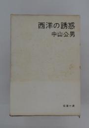 西洋の誘惑