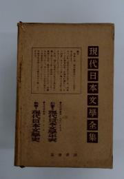 現代日本文學全集