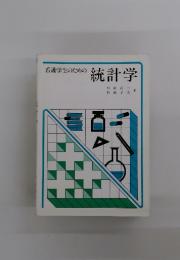 看護学生のための 統計学