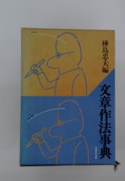 文章作法事典