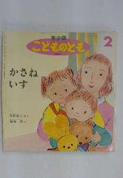 かさねいす　こどものとも