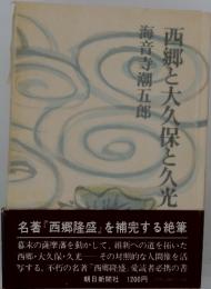 西郷と大久保と久光
