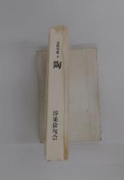 合同句集 4 陶