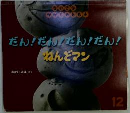 ちいさな かがくのとも　2013年　12月号　だん!だん!だん!だん!　ねんどマン