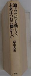 過去はいつも新しく、未来はつねに懐かしい