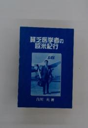 貧乏医学者の欧米紀行