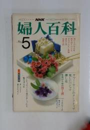 婦人百科 5月
