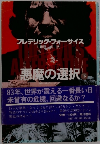 フレデリック・フォーサイス 悪魔の選択 下(篠原 慎/訳) / 古本